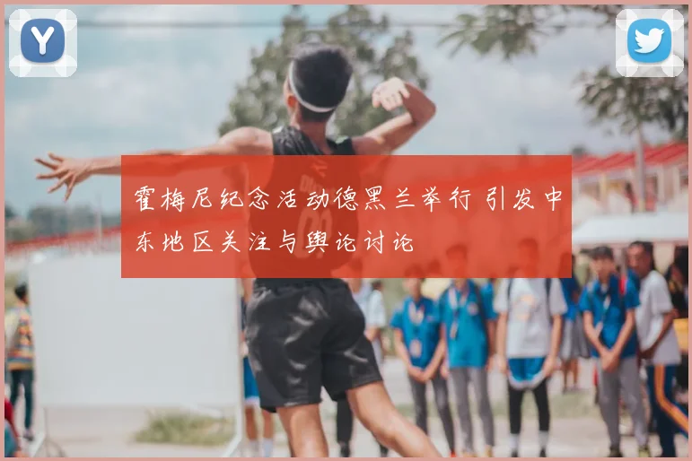 霍梅尼纪念活动德黑兰举行 引发中东地区关注与舆论讨论