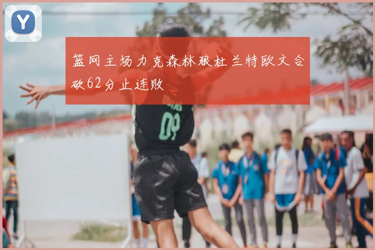 篮网主场力克森林狼杜兰特欧文合砍62分止连败