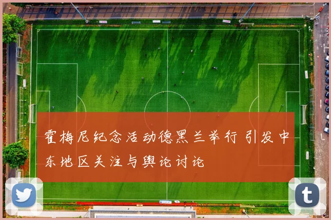 霍梅尼纪念活动德黑兰举行 引发中东地区关注与舆论讨论