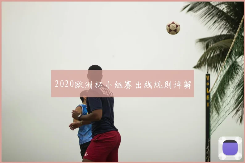 2020欧洲杯小组赛出线规则详解