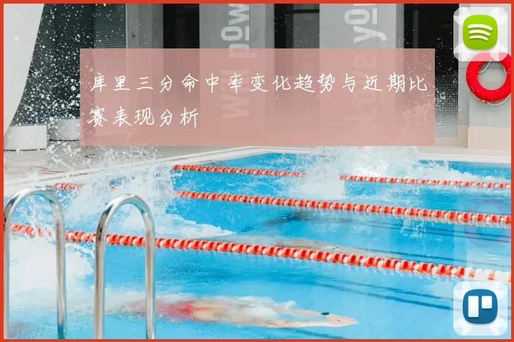 库里三分命中率变化趋势与近期比赛表现分析