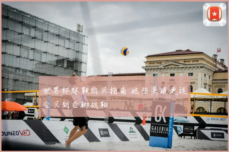 世界杯球鞋购买指南 这些渠道更适合买到合脚战靴