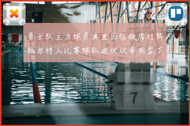 勇士队主力球员库里因伤缺席对阵凯尔特人比赛球队进攻效率明显下滑