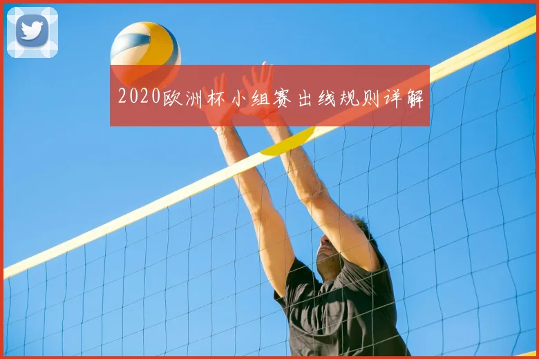 2020欧洲杯小组赛出线规则详解