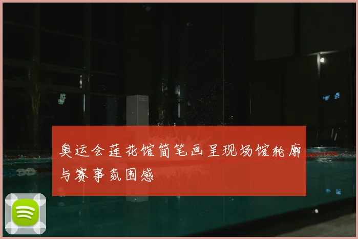 奥运会莲花馆简笔画呈现场馆轮廓与赛事氛围感