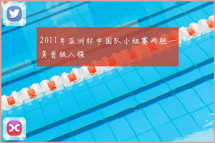2011年亚洲杯中国队小组赛两胜一负晋级八强