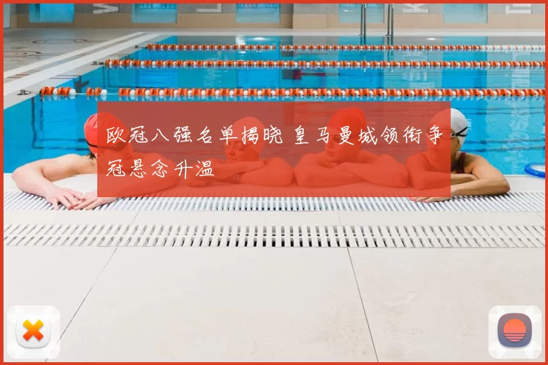欧冠八强名单揭晓 皇马曼城领衔争冠悬念升温