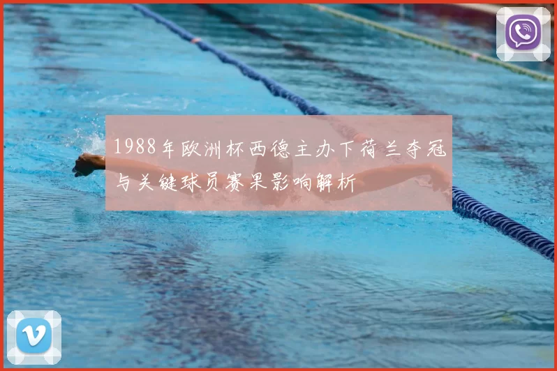 1988年欧洲杯西德主办下荷兰夺冠与关键球员赛果影响解析