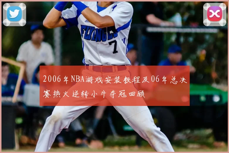 2006年NBA游戏安装教程及06年总决赛热火逆转小牛夺冠回顾