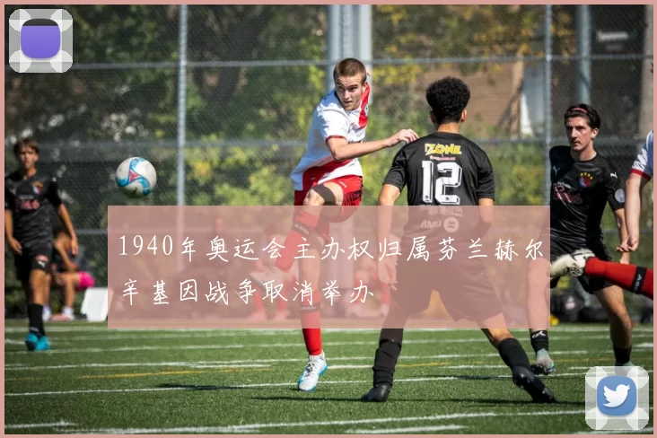 1940年奥运会主办权归属芬兰赫尔辛基因战争取消举办