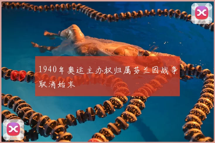 1940年奥运主办权归属芬兰因战争取消始末