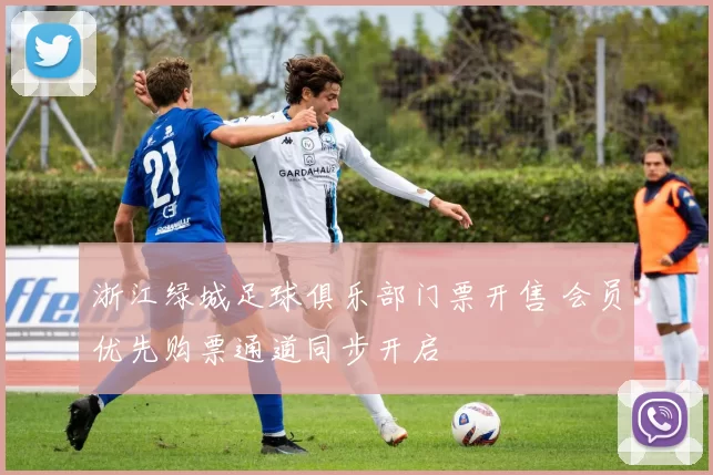 浙江绿城足球俱乐部门票开售 会员优先购票通道同步开启