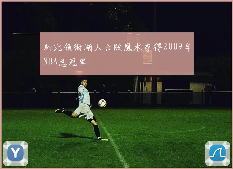 科比领衔湖人击败魔术夺得2009年NBA总冠军