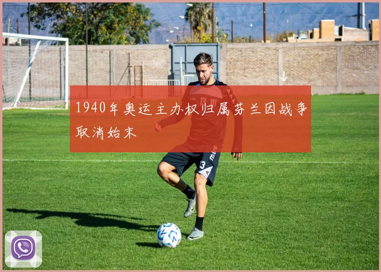 1940年奥运主办权归属芬兰因战争取消始末