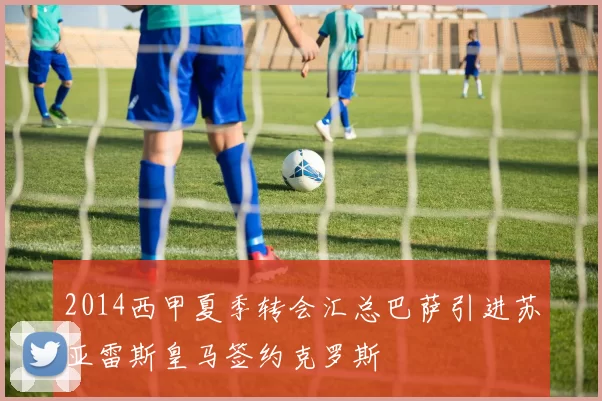 2014西甲夏季转会汇总巴萨引进苏亚雷斯皇马签约克罗斯