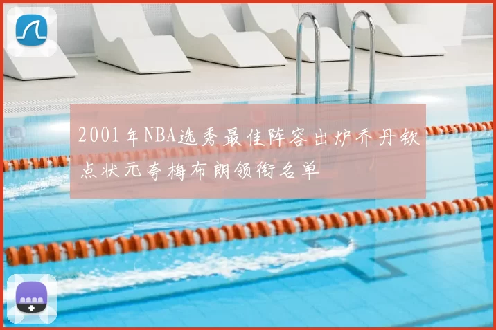2001年NBA选秀最佳阵容出炉乔丹钦点状元夸梅布朗领衔名单