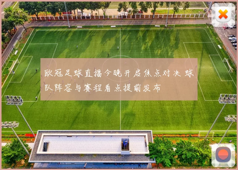 欧冠足球直播今晚开启焦点对决 球队阵容与赛程看点提前发布