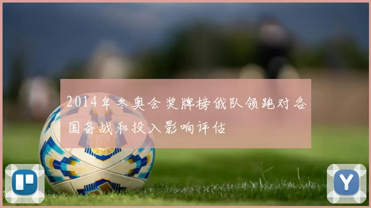 2014年冬奥会奖牌榜俄队领跑对各国备战和投入影响评估