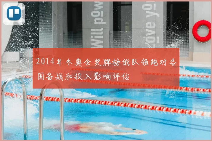 2014年冬奥会奖牌榜俄队领跑对各国备战和投入影响评估