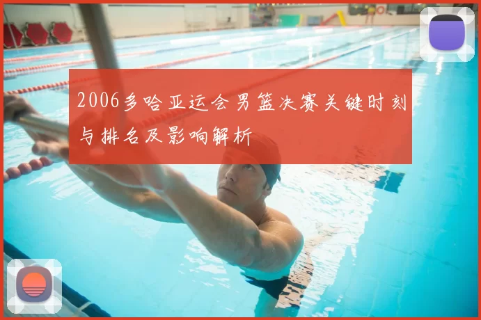 2006多哈亚运会男篮决赛关键时刻与排名及影响解析