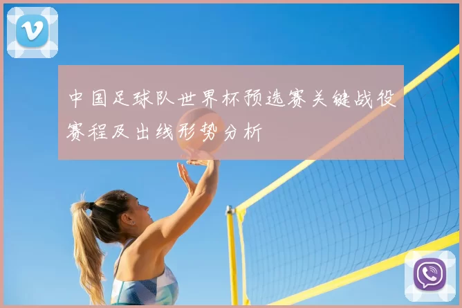 中国足球队世界杯预选赛关键战役赛程及出线形势分析
