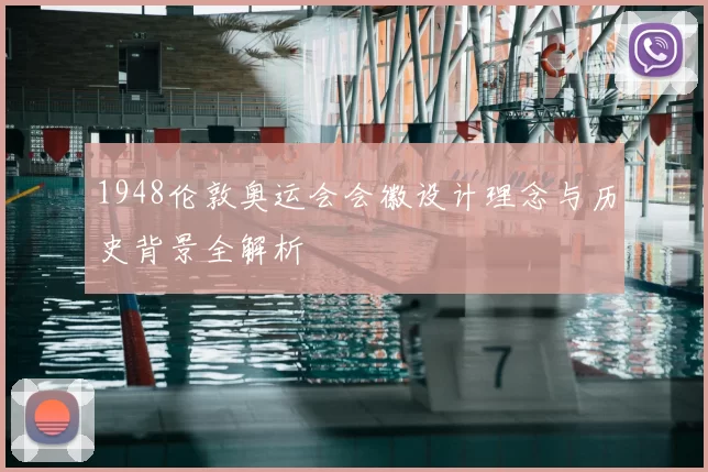 1948伦敦奥运会会徽设计理念与历史背景全解析