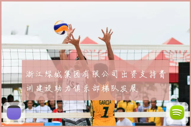 浙江绿城集团有限公司出资支持青训建设助力俱乐部梯队发展
