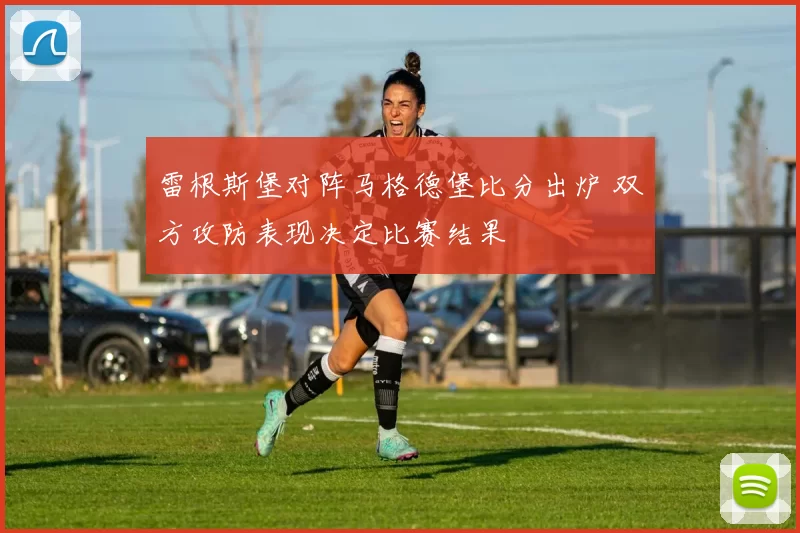 雷根斯堡对阵马格德堡比分出炉 双方攻防表现决定比赛结果