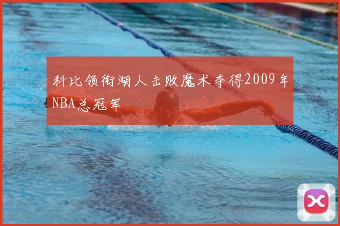 科比领衔湖人击败魔术夺得2009年NBA总冠军