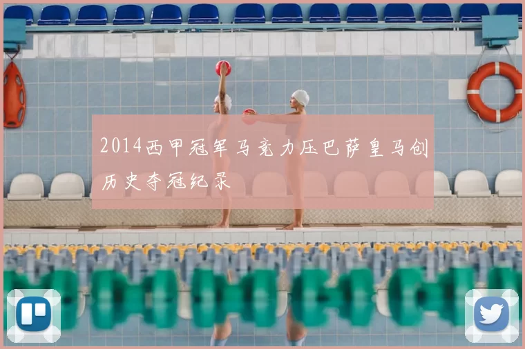 2014西甲冠军马竞力压巴萨皇马创历史夺冠纪录